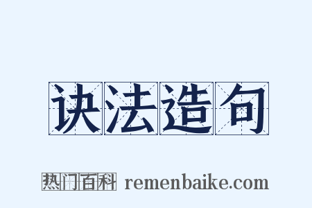 诀法造句是什么意思的图片